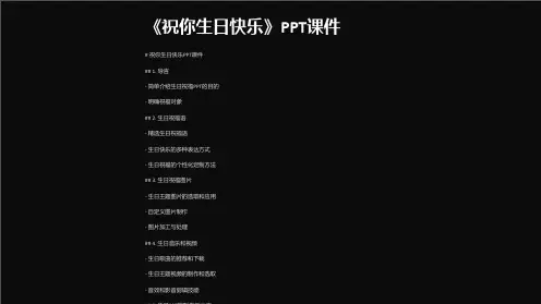 《祝你生日快乐》课件