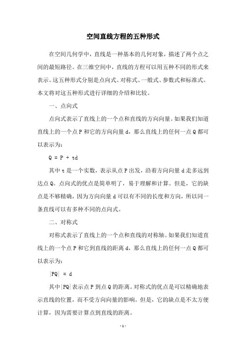 空间直线方程的五种形式