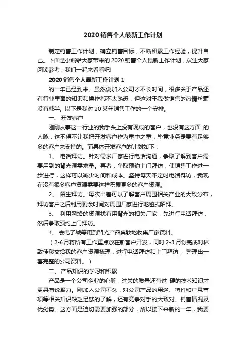 2020销售个人最新工作计划