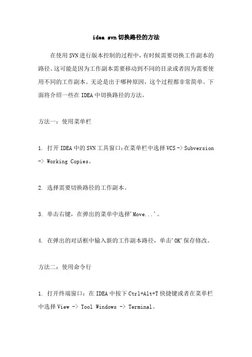 idea svn切换路径的方法
