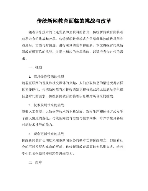 传统新闻教育面临的挑战与改革