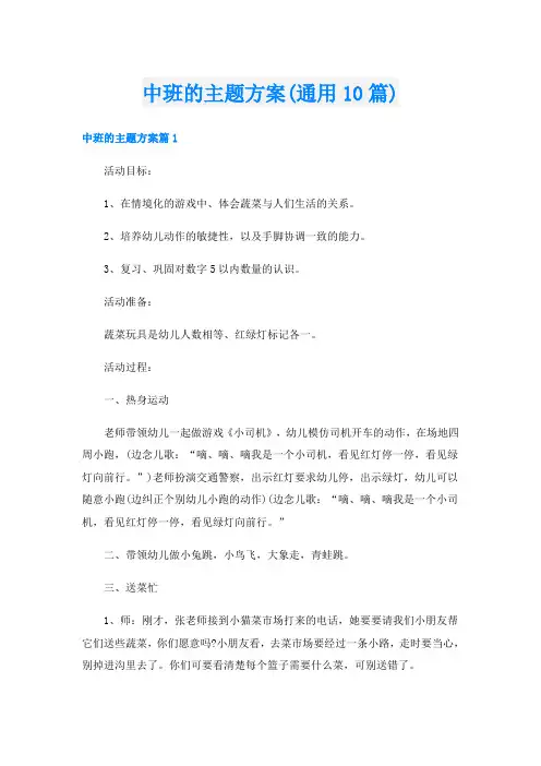 中班的主题方案(通用10篇)