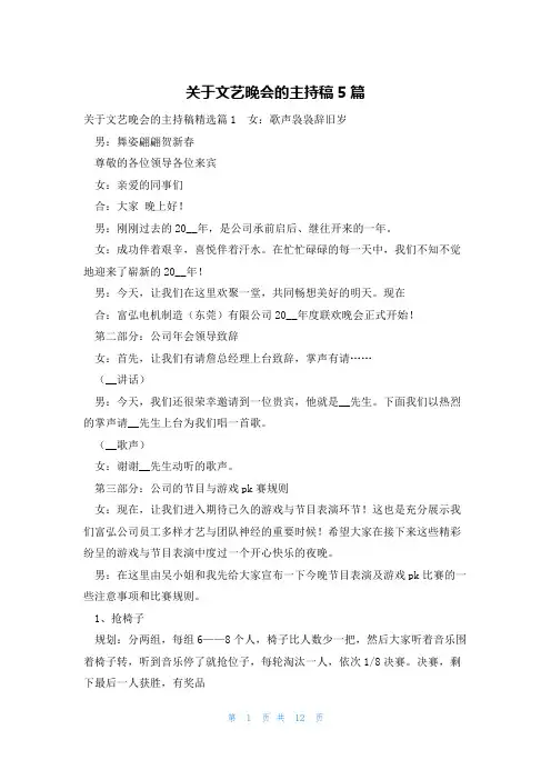 关于文艺晚会的主持稿5篇