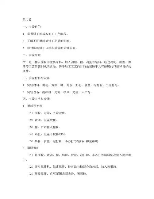 饼干加工工艺实验报告(3篇)
