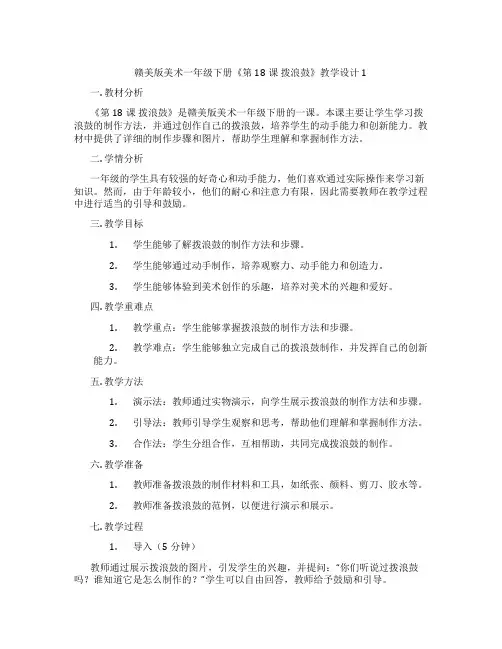 赣美版美术一年级下册《第18课 拨浪鼓》教学设计1