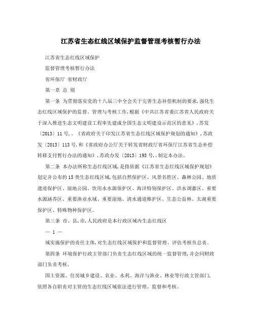 江苏省生态红线区域保护监督管理考核暂行办法
