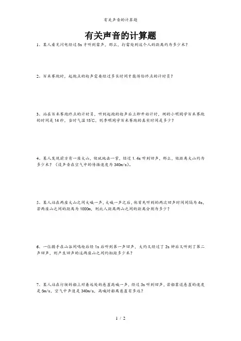 有关声音的计算题