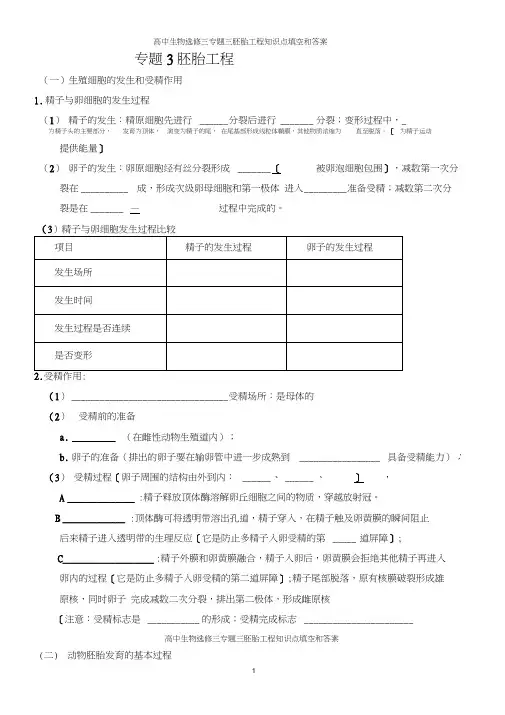 高中生物选修三专题三胚胎工程知识点填空和答案