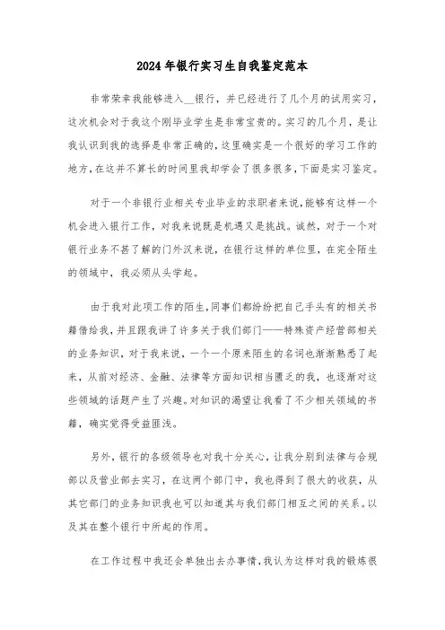 2024年银行实习生自我鉴定范本（六篇）
