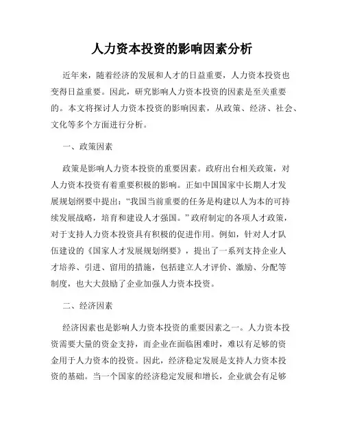 人力资本投资的影响因素分析
