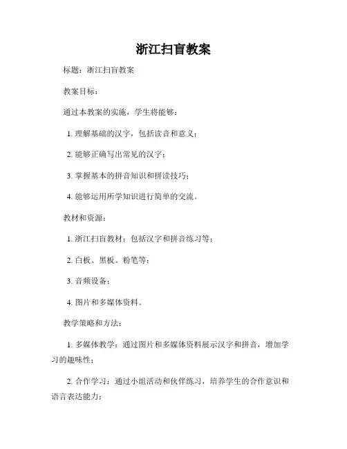 浙江扫盲教案