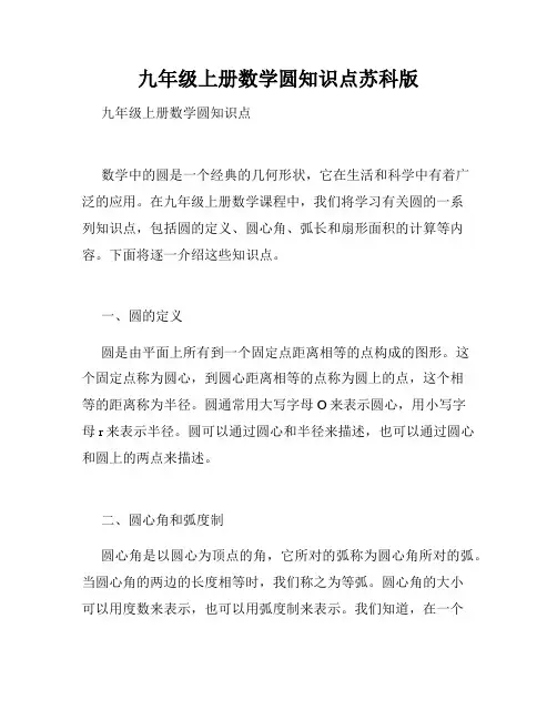 九年级上册数学圆知识点苏科版