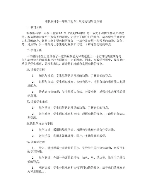 湘教版科学一年级下册3.1.常见的动物说课稿