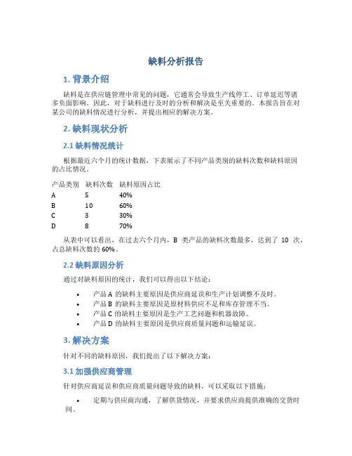 缺料分析报告