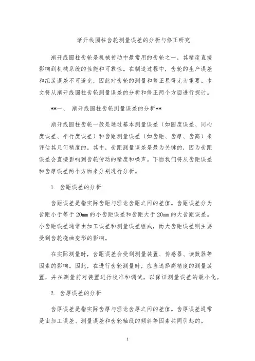 渐开线圆柱齿轮测量误差的分析与修正研究