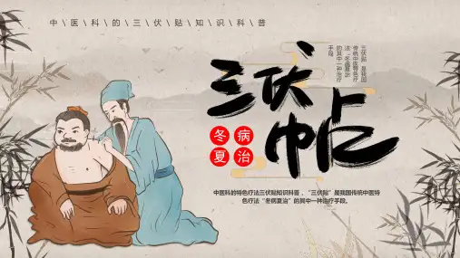 中医三伏贴知识三伏贴穴位选择治疗功效科普课件PPT