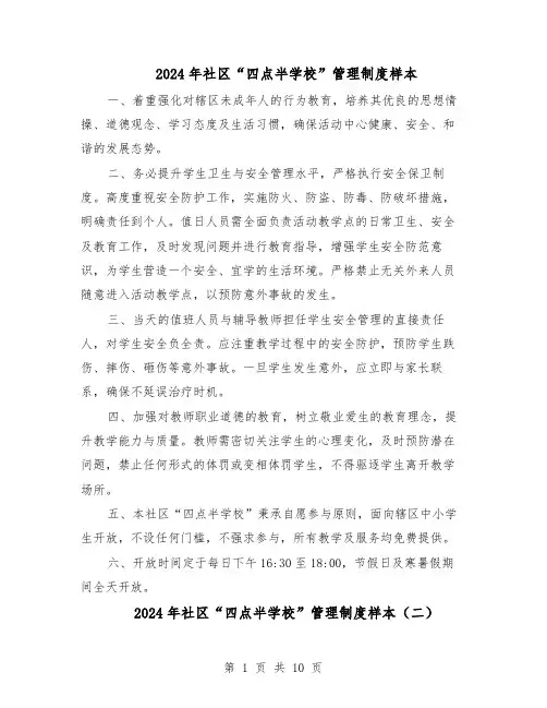 2024年社区“四点半学校”管理制度样本（4篇）