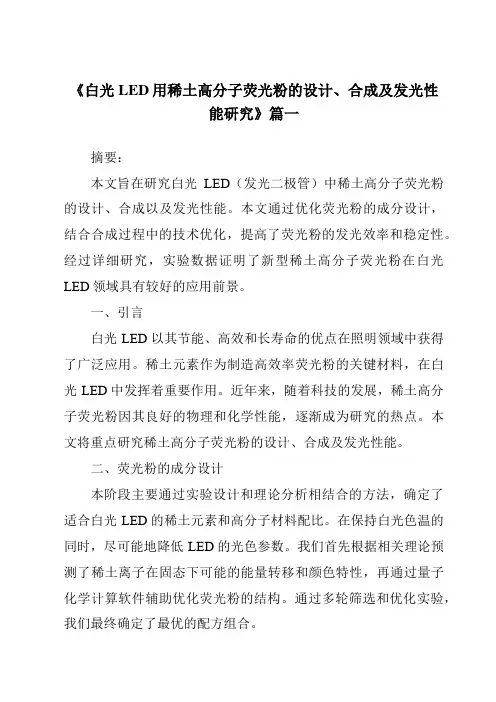 《白光LED用稀土高分子荧光粉的设计、合成及发光性能研究》