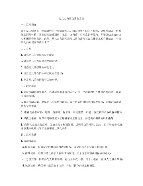 幼儿定向活动策划方案