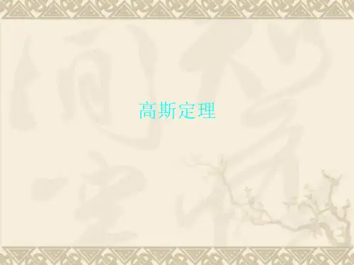 高斯定理