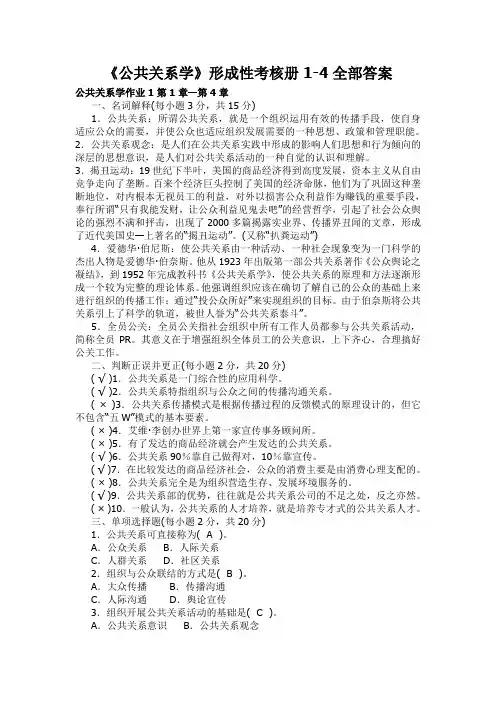公共关系学形成性考核全部答案