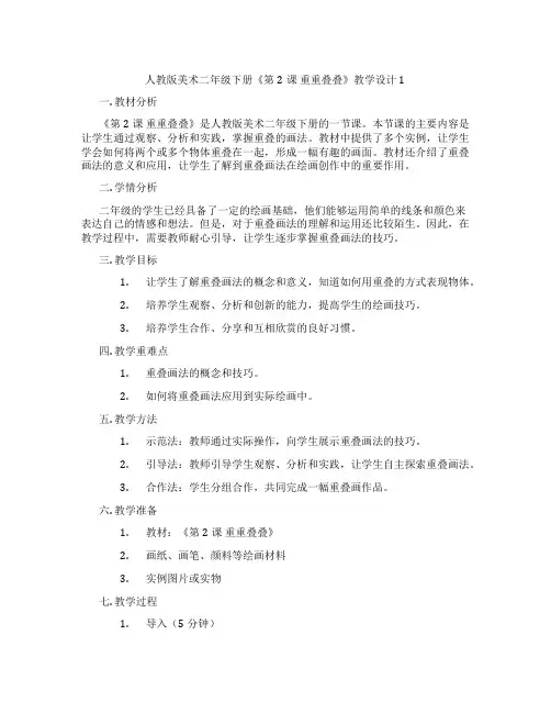 人教版美术二年级下册《第2课 重重叠叠》教学设计1