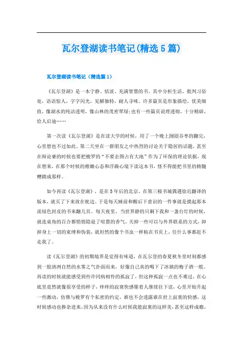 瓦尔登湖读书笔记(精选5篇)