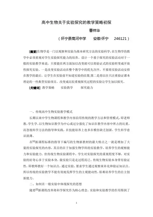 高中生物关于实验探究的教学策略