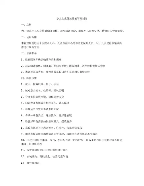 小儿头皮静脉输液管理制度