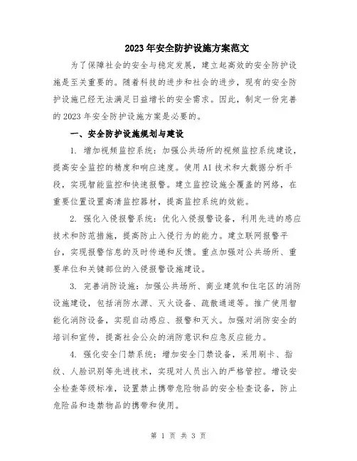 2023年安全防护设施方案范文