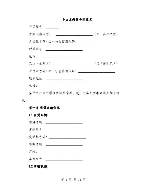 土方车租赁合同范文(三篇)