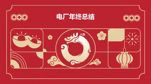 电厂年终总结PPT