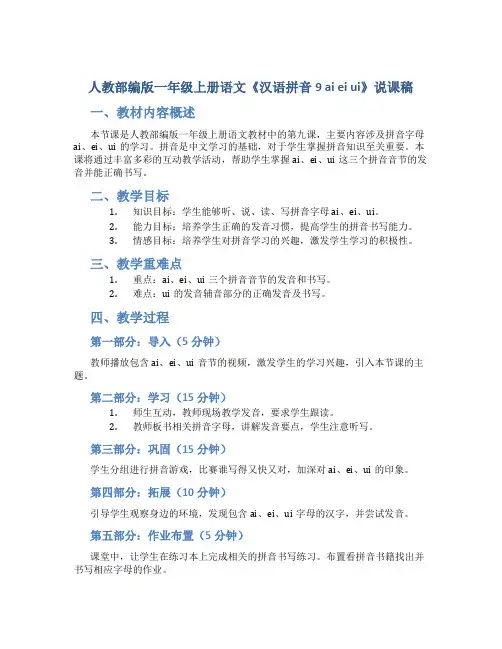 人教部编版一年级上册语文《汉语拼音9 ai ei ui》说课稿