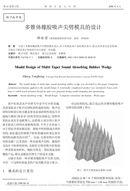 多锥体橡胶吸声尖劈模具的设计