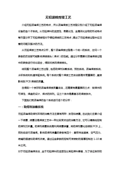 无铅波峰焊接工艺