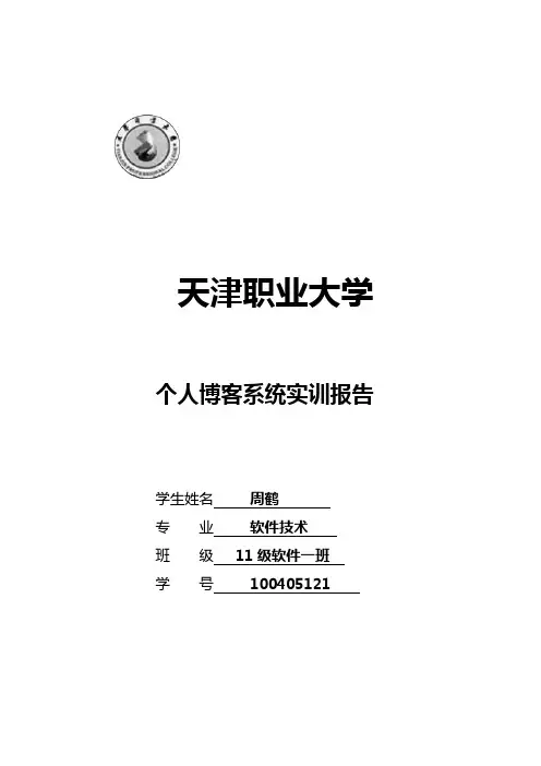 个人博客管理系统实训报告