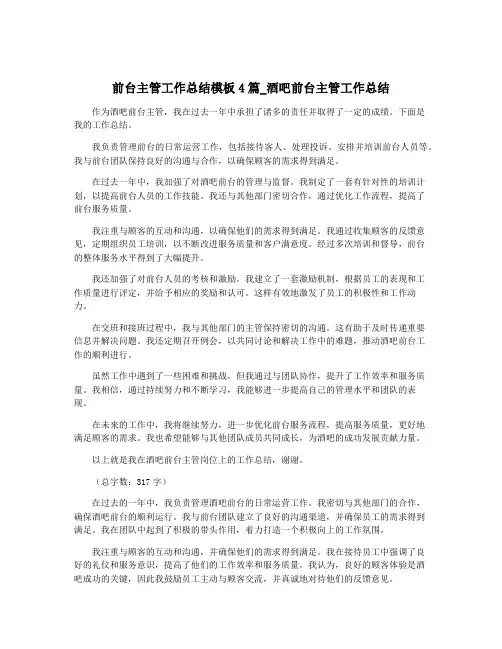 前台主管工作总结模板4篇_酒吧前台主管工作总结