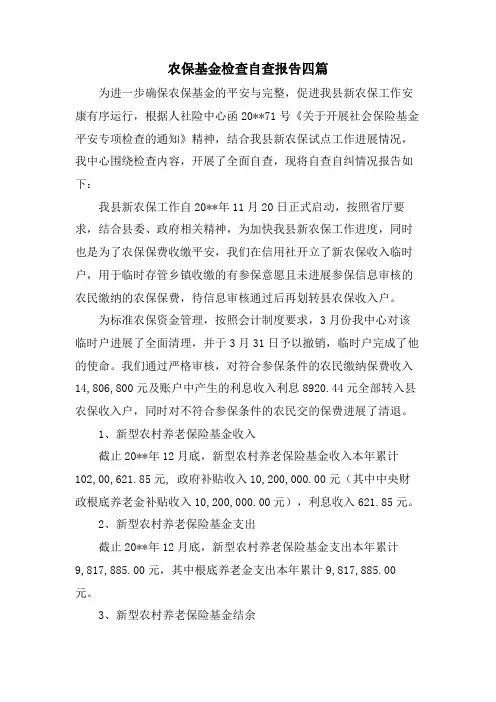农保基金检查自查报告四篇