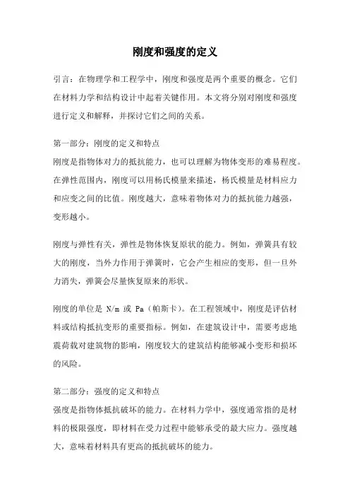 刚度和强度的定义