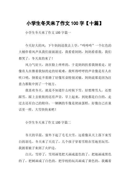 小学生冬天来了作文100字【十篇】