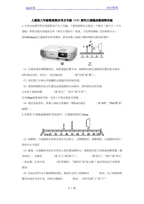人教版八年级物理期末考点专练(14)探究凸透镜成像规律实验