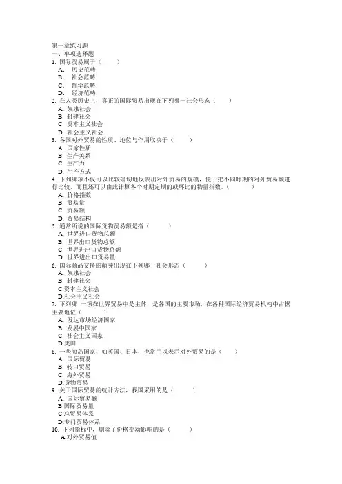 国际贸易全套练习题及答案