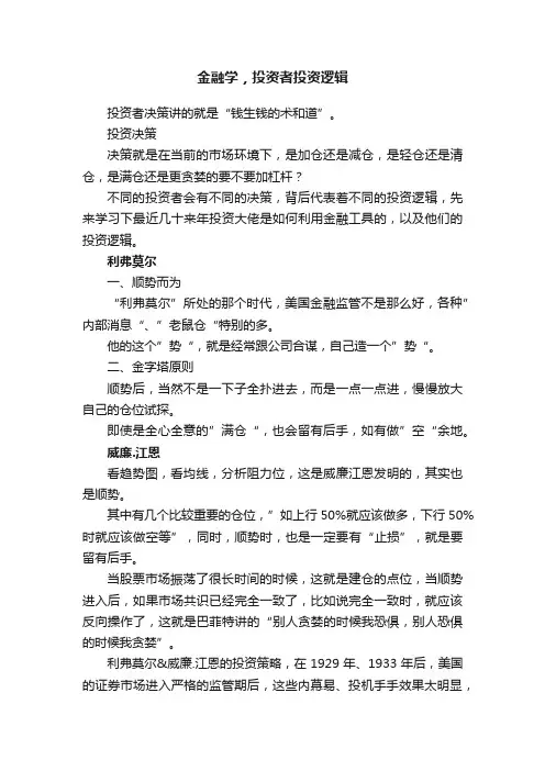 金融学，投资者投资逻辑