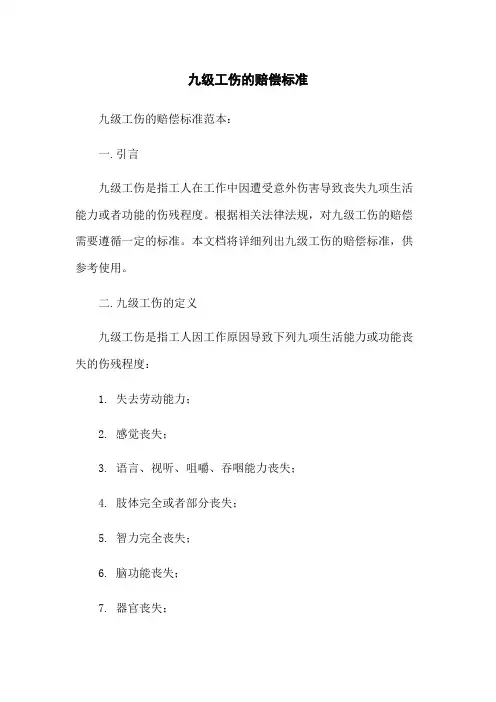 九级工伤的赔偿标准