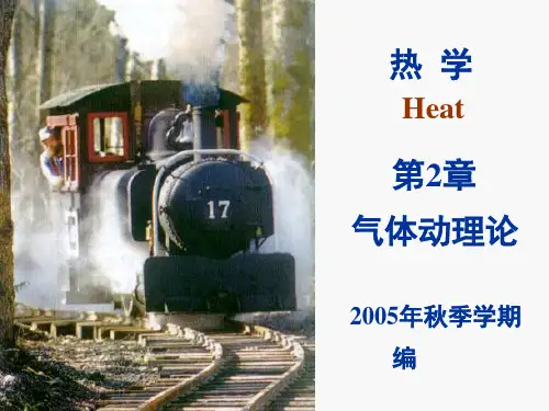 大学物理：2气体动理论