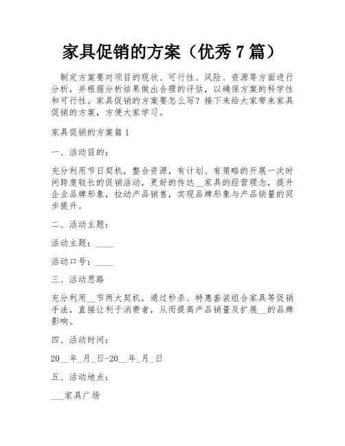 家具促销的方案(优秀7篇)