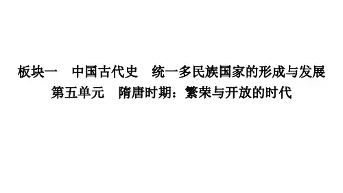 第五单元++隋唐时期繁荣与开放的时代+课件++2024年贵州省中考历史一轮复习