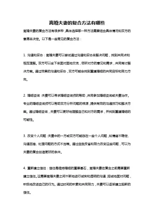 离婚夫妻的复合方法有哪些