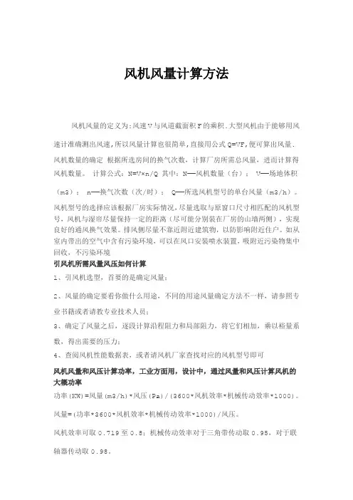 风机风量计算方法