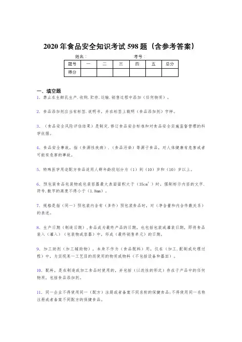 精选2020年食品安全知识考核题库完整版598题(含答案)